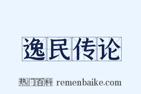 逸民传论是什么意思的图片